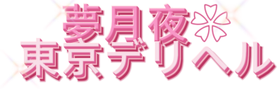 夢月夜❀東京デリヘル